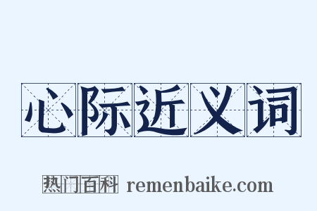 心际近义词是什么意思的图片